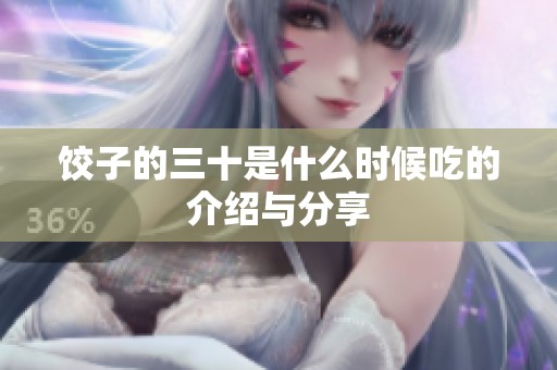 饺子的三十是什么时候吃的介绍与分享