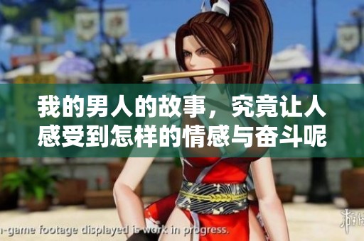 我的男人的故事，究竟让人感受到怎样的情感与奋斗呢