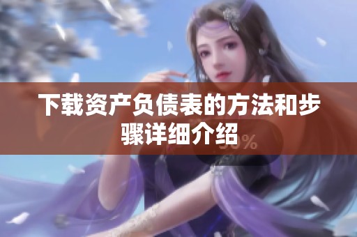 下载资产负债表的方法和步骤详细介绍