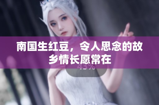 南国生红豆，令人思念的故乡情长愿常在