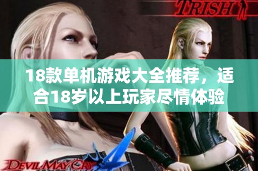 18款单机游戏大全推荐，适合18岁以上玩家尽情体验