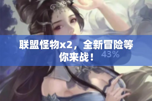联盟怪物x2，全新冒险等你来战！