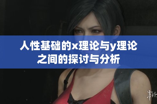 人性基础的x理论与y理论之间的探讨与分析