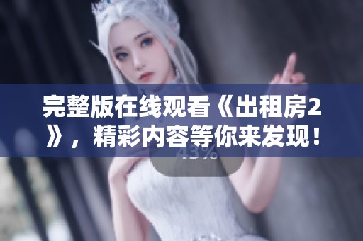 完整版在线观看《出租房2》，精彩内容等你来发现！