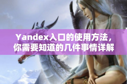Yandex入口的使用方法，你需要知道的几件事情详解
