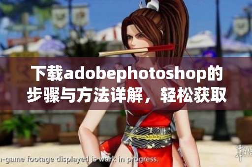 下载adobephotoshop的步骤与方法详解，轻松获取心仪软件