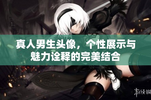 真人男生头像，个性展示与魅力诠释的完美结合
