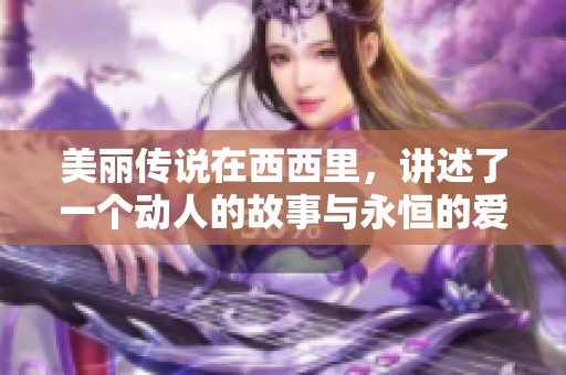 美丽传说在西西里，讲述了一个动人的故事与永恒的爱情