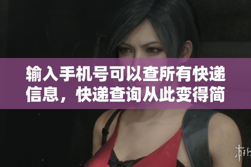 输入手机号可以查所有快递信息，快递查询从此变得简单方便