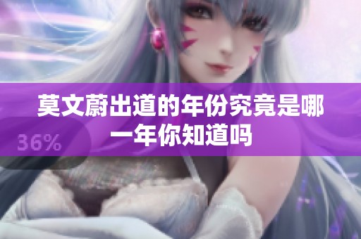莫文蔚出道的年份究竟是哪一年你知道吗