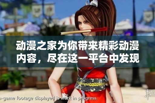动漫之家为你带来精彩动漫内容，尽在这一平台中发现二次元的魅力