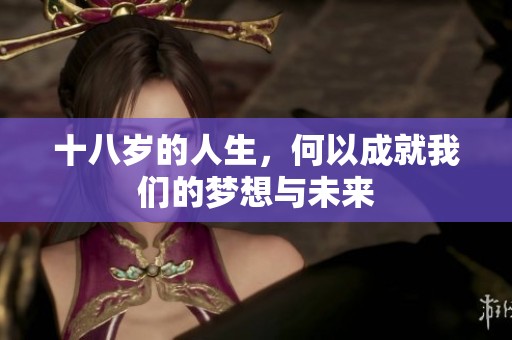 十八岁的人生，何以成就我们的梦想与未来