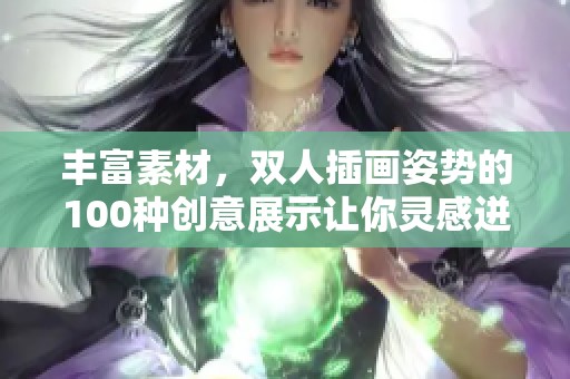 丰富素材，双人插画姿势的100种创意展示让你灵感迸发