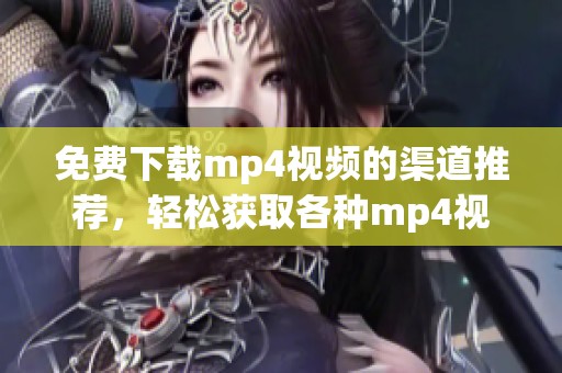 免费下载mp4视频的渠道推荐，轻松获取各种mp4视频资源