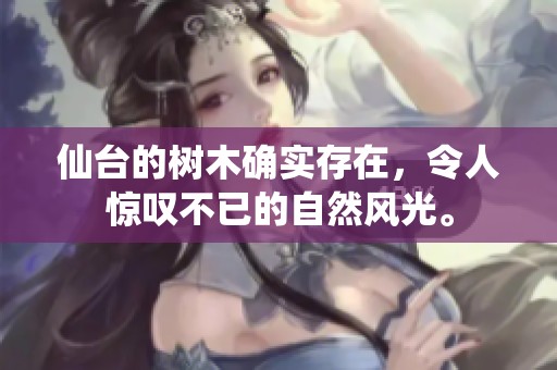 仙台的树木确实存在，令人惊叹不已的自然风光。
