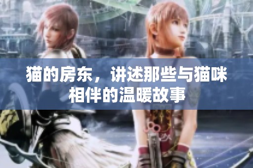 猫的房东，讲述那些与猫咪相伴的温暖故事