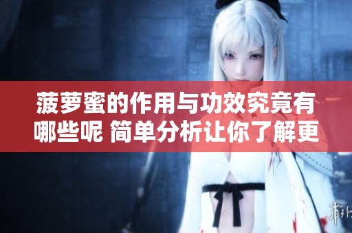 菠萝蜜的作用与功效究竟有哪些呢 简单分析让你了解更多