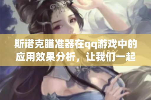 斯诺克瞄准器在qq游戏中的应用效果分析，让我们一起来探讨一下吧