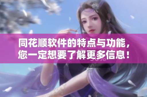 同花顺软件的特点与功能，您一定想要了解更多信息！
