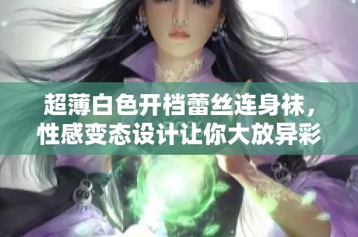超薄白色开档蕾丝连身袜，性感变态设计让你大放异彩