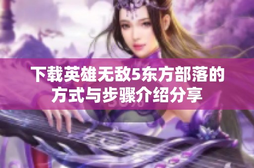下载英雄无敌5东方部落的方式与步骤介绍分享