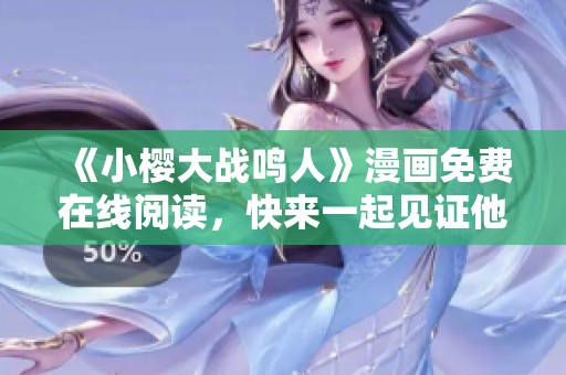 《小樱大战鸣人》漫画免费在线阅读，快来一起见证他们的激烈对决吧！