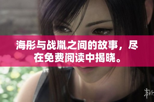 海彤与战胤之间的故事，尽在免费阅读中揭晓。