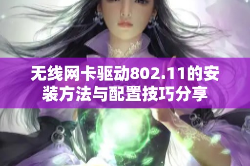 无线网卡驱动802.11的安装方法与配置技巧分享