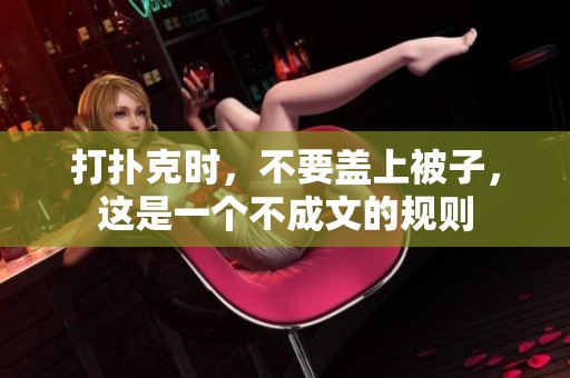 打扑克时，不要盖上被子，这是一个不成文的规则