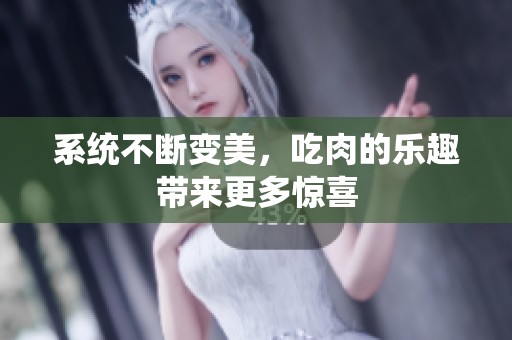 系统不断变美，吃肉的乐趣带来更多惊喜