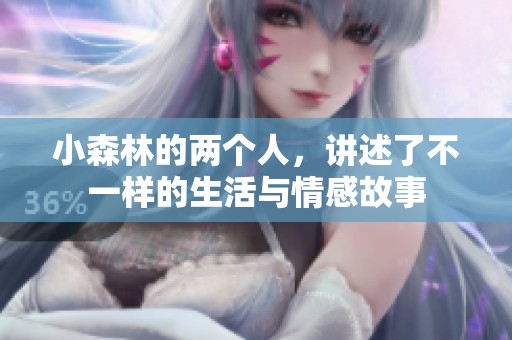 小森林的两个人，讲述了不一样的生活与情感故事