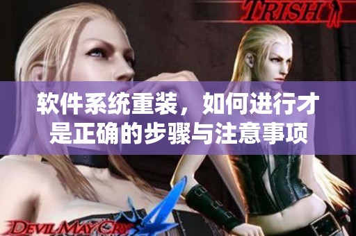 软件系统重装，如何进行才是正确的步骤与注意事项