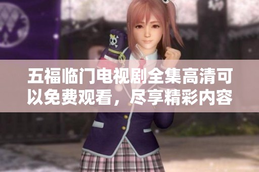 五福临门电视剧全集高清可以免费观看，尽享精彩内容不容错过