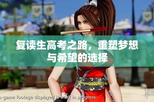 复读生高考之路，重塑梦想与希望的选择