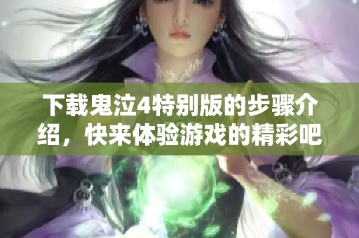 下载鬼泣4特别版的步骤介绍，快来体验游戏的精彩吧！