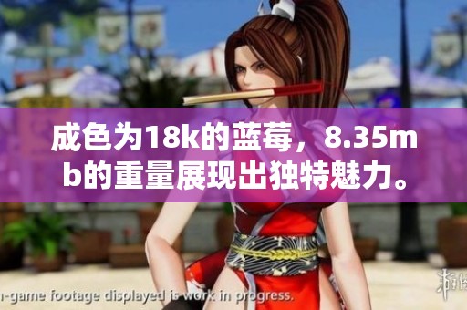 成色为18k的蓝莓，8.35mb的重量展现出独特魅力。