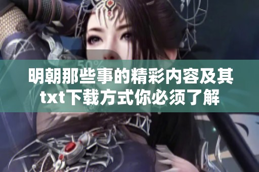 明朝那些事的精彩内容及其txt下载方式你必须了解