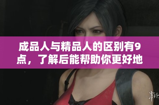 成品人与精品人的区别有9点，了解后能帮助你更好地选择方向