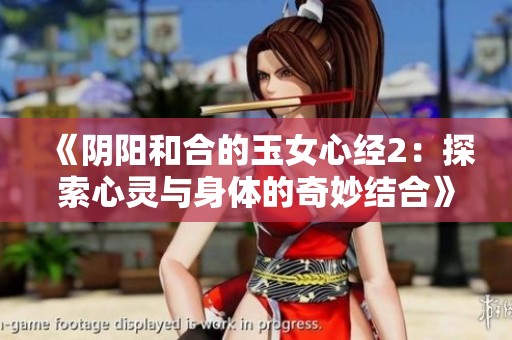 《阴阳和合的玉女心经2：探索心灵与身体的奇妙结合》