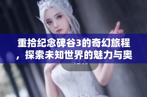 重拾纪念碑谷3的奇幻旅程，探索未知世界的魅力与奥秘