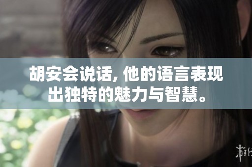 胡安会说话, 他的语言表现出独特的魅力与智慧。