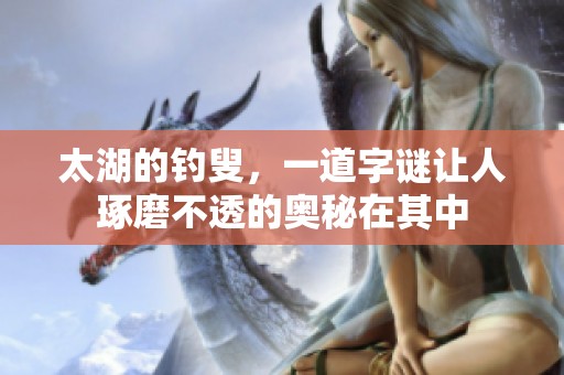 太湖的**，一道**让人琢磨不透的奥秘在其中