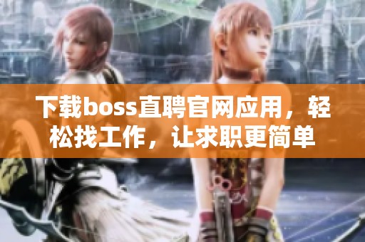 下载boss直聘官网应用，轻松找工作，让求职更简单