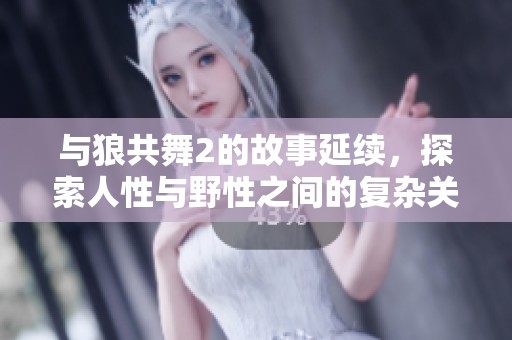 与狼共舞2的故事延续，探索人性与野性之间的复杂关系
