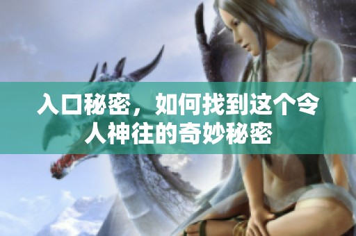 入口秘密，如何找到这个令人神往的奇妙秘密