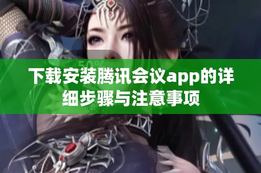 下载安装腾讯会议app的详细步骤与注意事项