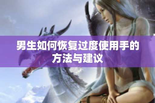 男生如何恢复过度使用手的方法与建议