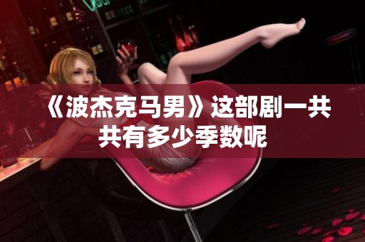 《波杰克马男》这部剧一共共有多少季数呢