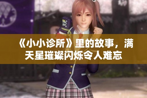 《小小诊所》里的故事，满天星璀璨闪烁令人难忘