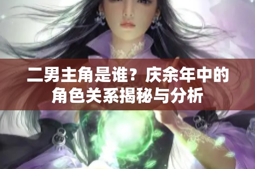 二男主角是谁？庆余年中的角色关系揭秘与分析